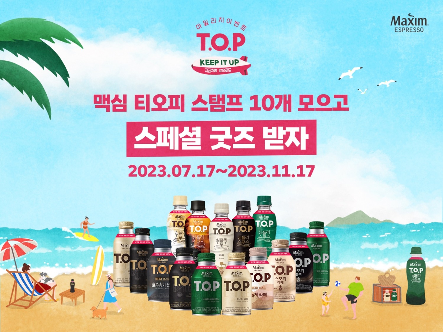 동서식품 ‘2023 맥심 티오피 마일리지 이벤트’ 진행./ 사진 = 동서식품