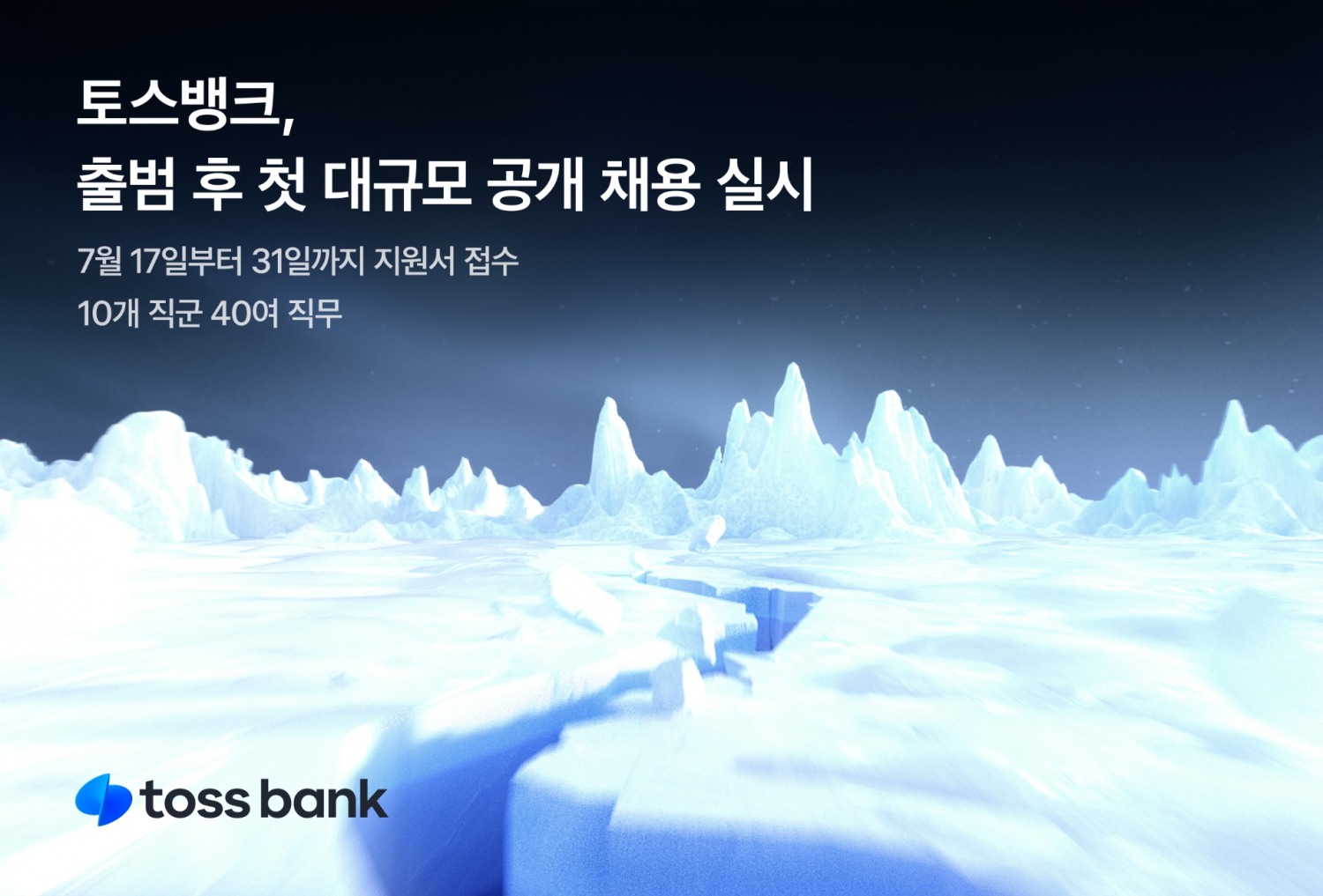 토스뱅크가 전직군 대규모 공개채용을 실시한다. /자료제공=토스뱅크