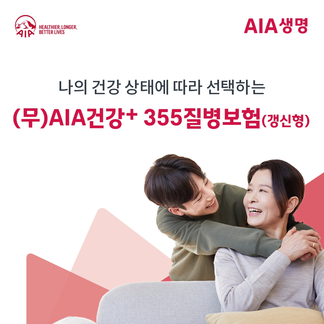 AIA생명은 비교적 가벼운 병력이 있는 일반인들도 본인의 건강 상태에 따라 간편심사 상품을 선택할 수 있는 ‘무배당 AIA 건강+ 355 질병보험(갱신형)’을 출시한다고 17일 밝혔다.(2023.07.17.)./사진제공=AIA생명