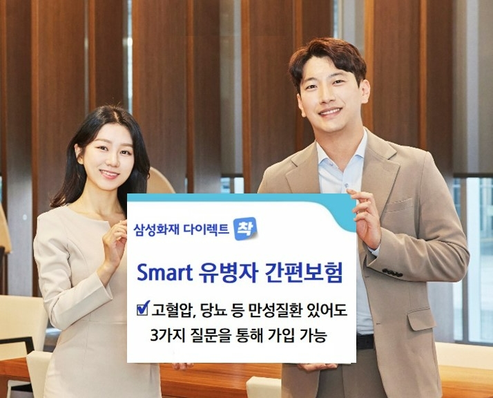 삼성화재가 만성질환자도 쉽게 가입할 수 있는 다이렉트 전용 상품 'Smart 유병자 간편보험'을 출시했다./사진제공=삼성화재