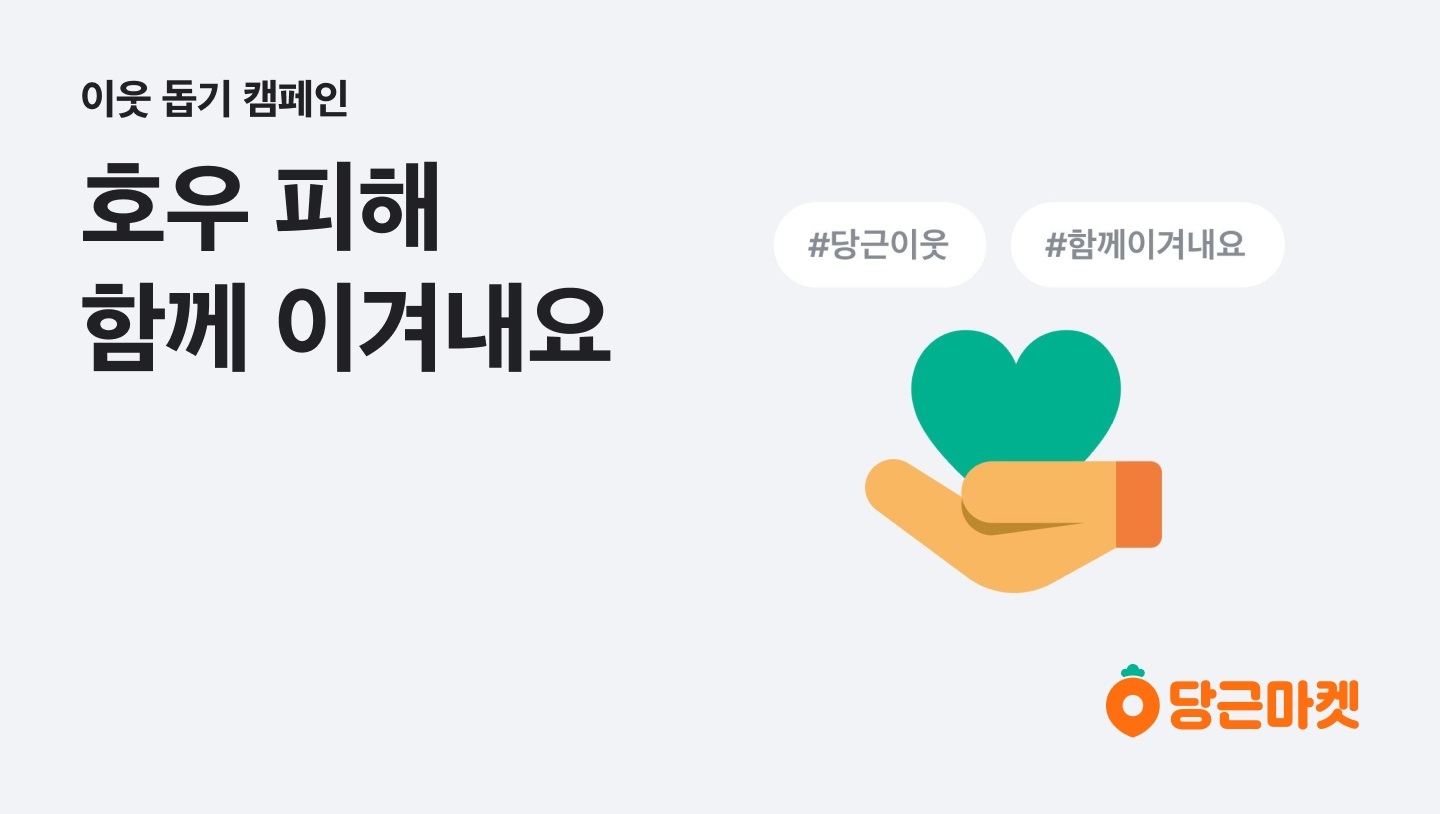 당근마켓이 '수해 지역 이웃 돕기 캠페인'을 진행한다. /사진제공=당근마켓