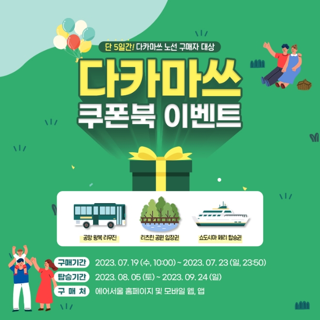 에어서울(대표 조진만)은 ‘카가와현 쿠폰북’ 이벤트는 오는 23일까지 에어서울 홈페이지및 모바일 웹/앱에서 인천~다카마쓰 왕복항공권을 구매한 고객을 대상으로 진행한다. /사진제공=제주항공.