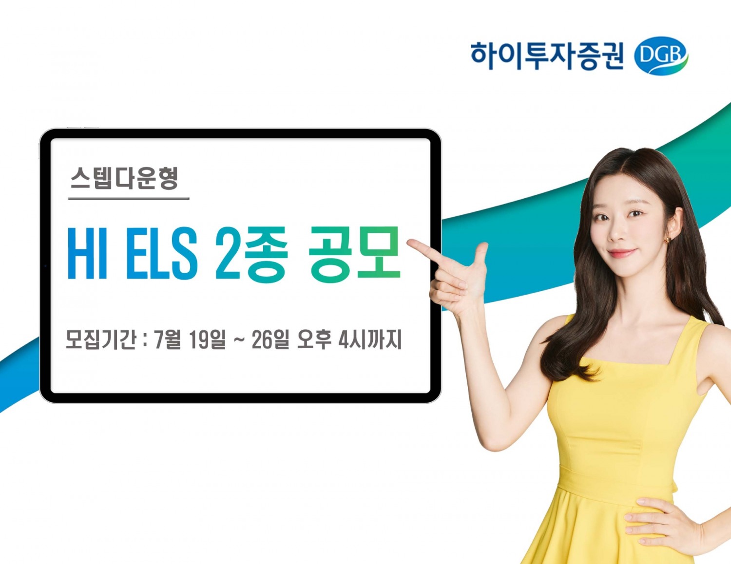 하이투자증권(대표이사 홍원식)이 2023년 7월 26일 오후 4시까지 주가 연계 증권(ELS·Equity-Linked Securities) 2종을 총 200억원 규모로 공모한다./사진제공=하이투자증권