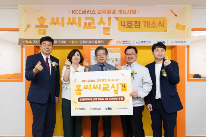 KCC글라스(대표 김내환)는 20일 인천광역시 서구에 위치한 연희지역아동센터에서 KCC글라스 임직원을 비롯해 인천 서구 및 IBA 재단 관계자 등이 참석한 가운데 홈씨씨교실 4호점 개소식을 열었다. /사진제공=KCC.