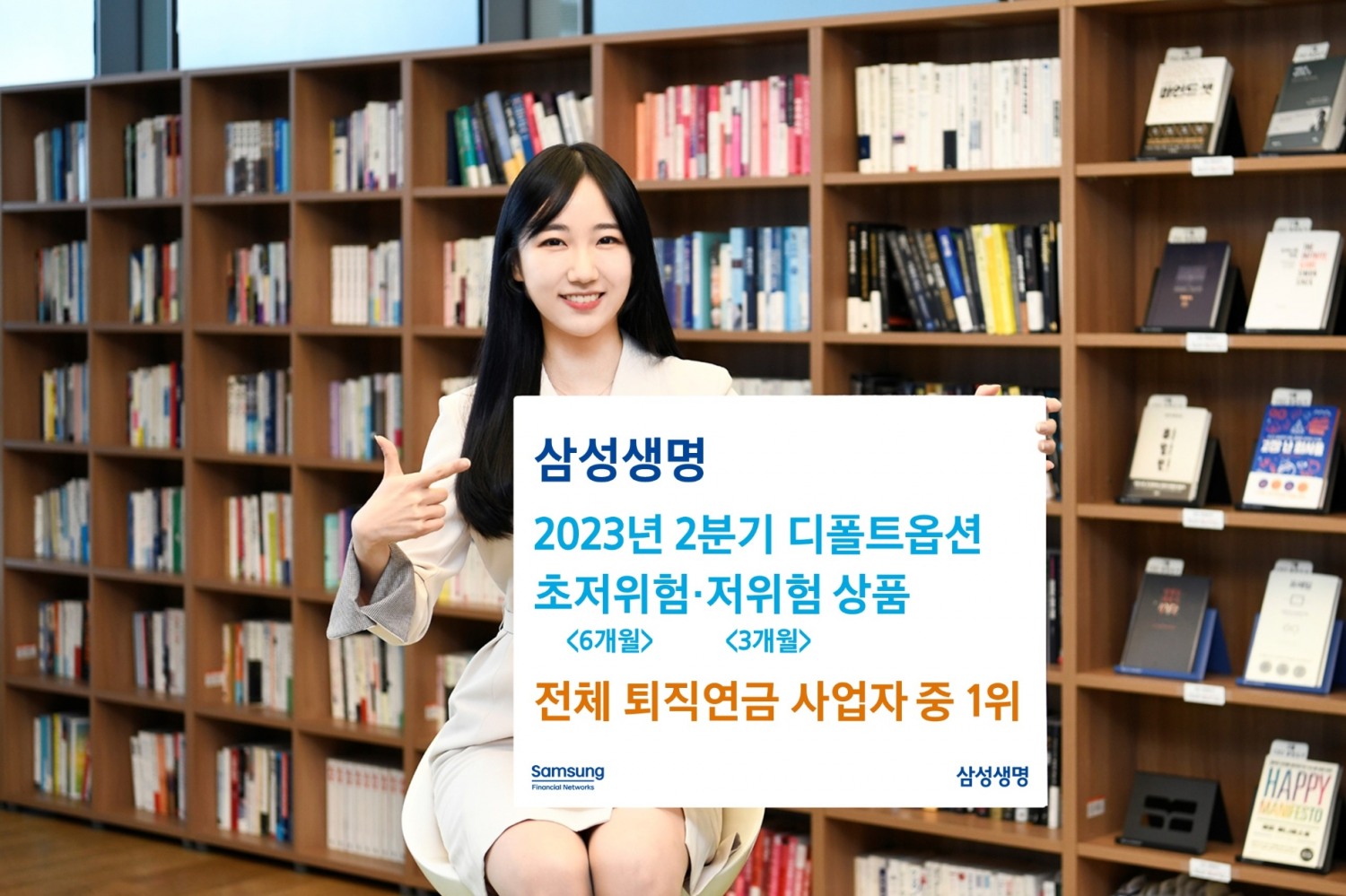 삼성생명은 2023년 2분기 말 기준 디폴트옵션 ‘초저위험 원리금보장상품'과 '저위험 BF1' 상품이 각각 6개월과 3개월 수익률 부문에서 전체 퇴직연금 사업자 중 1위를 차지했다고 25일 밝혔다.(2023.07.25.)./사진제공=삼성생명