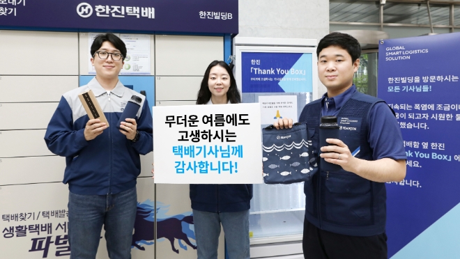 ㈜한진(대표 노삼석)은 지난 21~24일까지 장마와 폭염이 지속되는 궂은 날씨 속에서도 현장에서 고생하는 택배기사 약 1만 명들에게 보냉가방과 보냉보틀로 구성된 하계용품 세트를 증정했다. /사진제공=(주)한진.