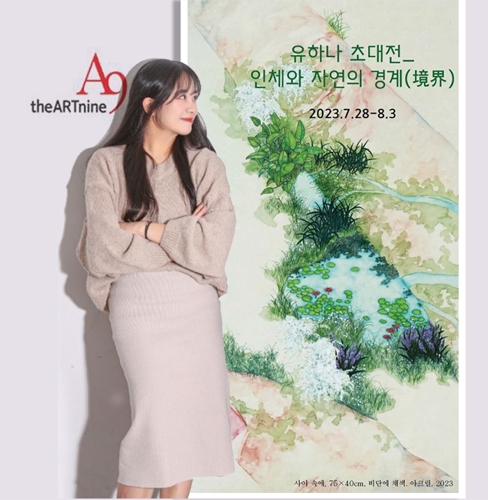 ▲유하나 작가