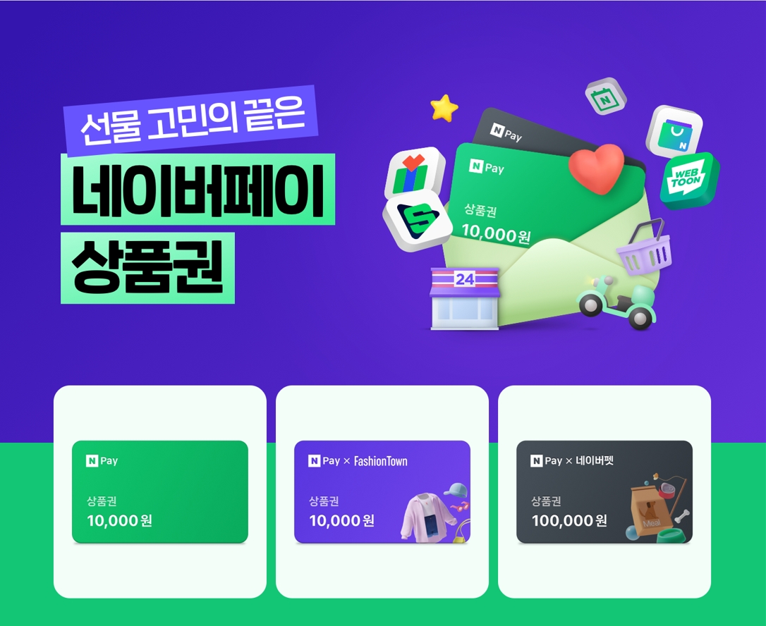 네이버파이낸셜이 ‘네이버페이 상품권’을 출시했다. /자료제공=네이버파이낸셜