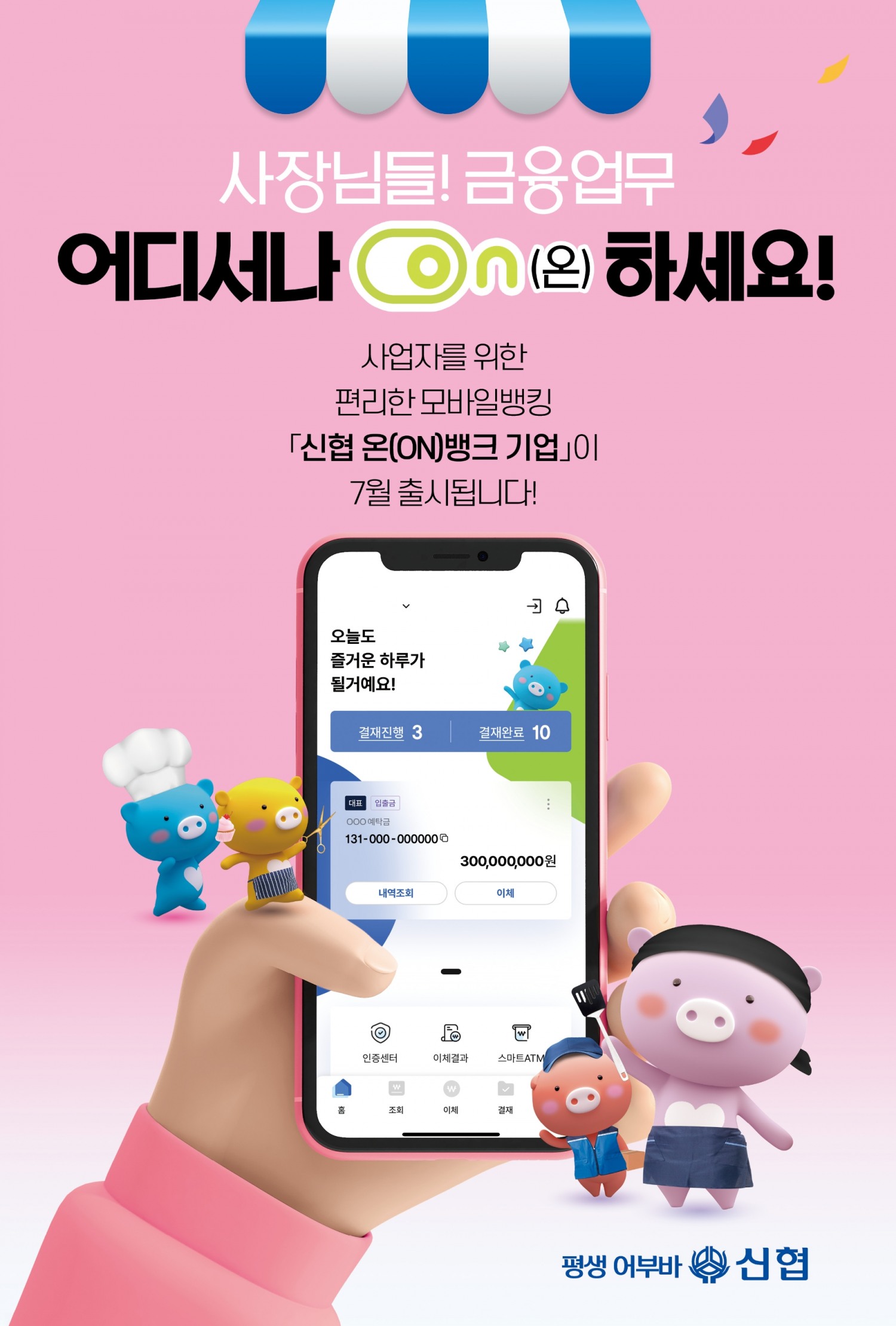 신협이 기업용 전자금융 서비스를 전면 개편했다. /자료제공=신협중앙회