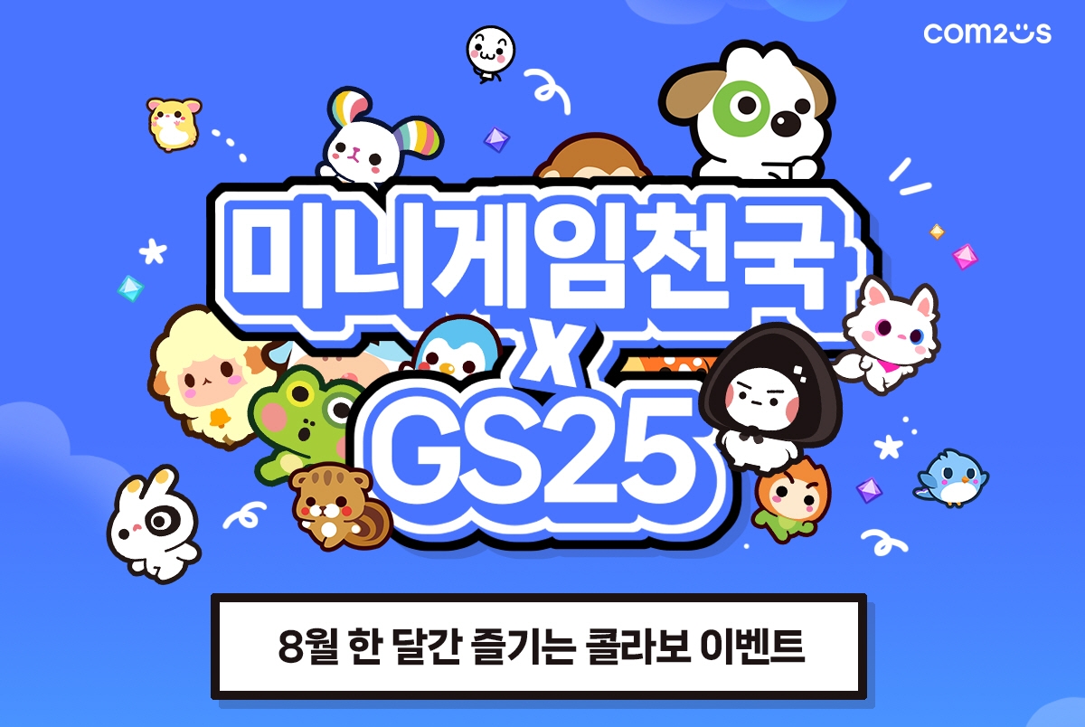 컴투스가 '미니게임천국' 글로벌 론칭을 기념해 GS25와 협업 이벤트를 진행한다. / 사진제공=컴투스