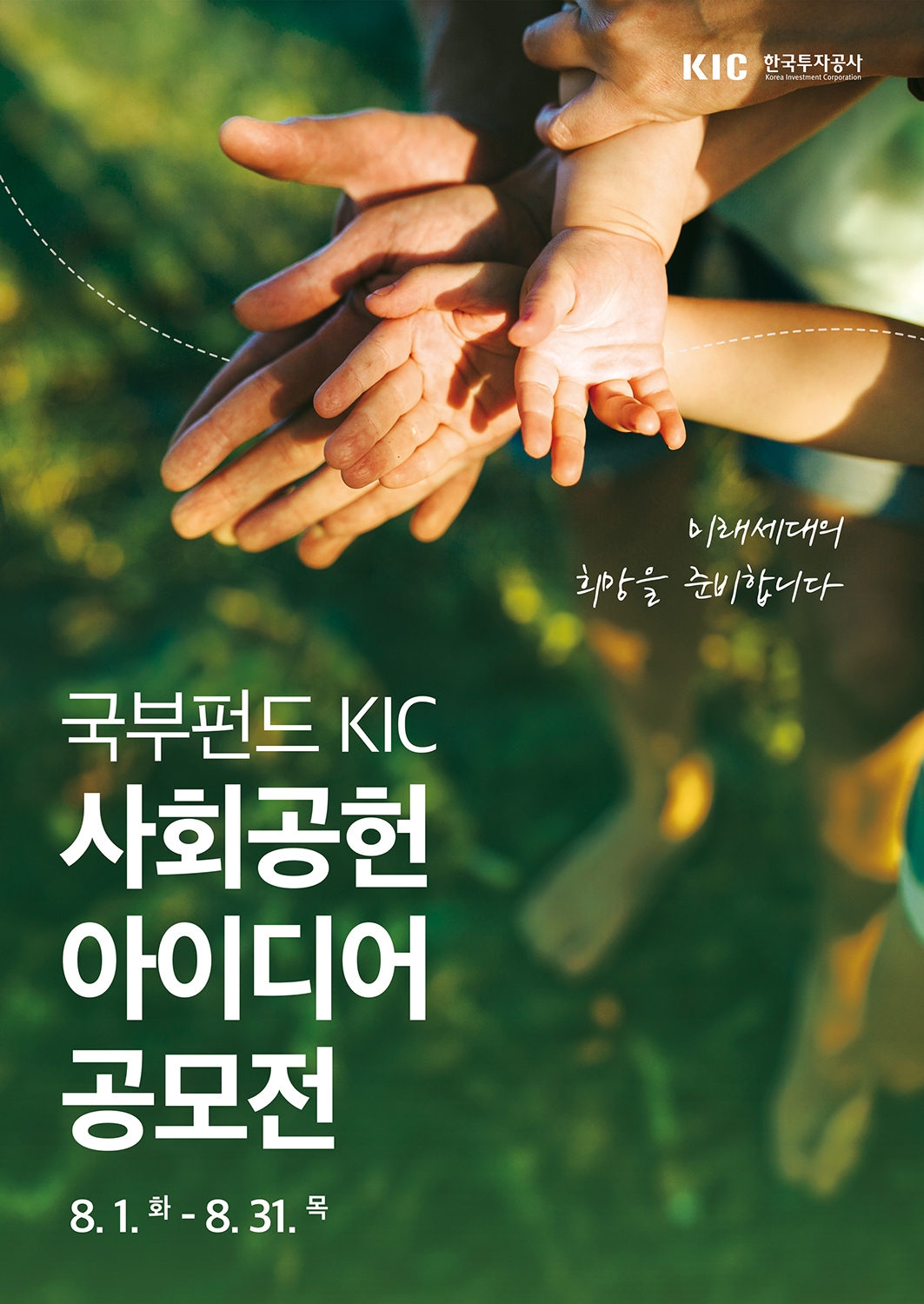 「국부펀드 KIC(한국투자공사‧사장 진승호) 사회 공헌 아이디어 공모전」 포스터(Poster‧부착물)./사진제공=KIC
