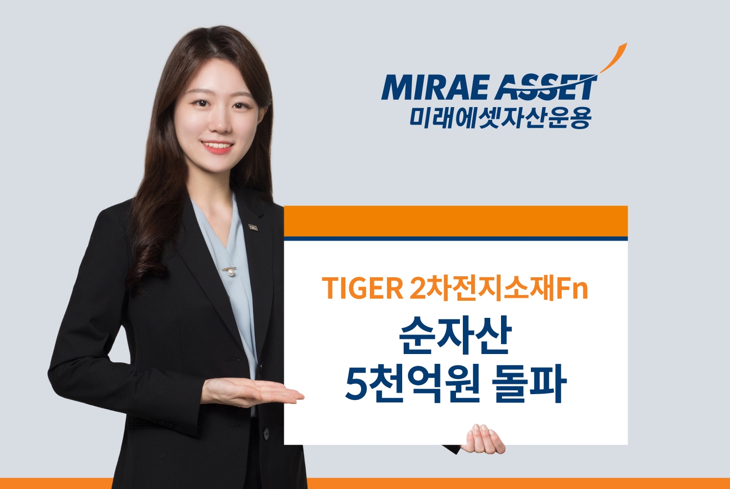 미래에셋자산운용(대표 최창훈, 이병성)의 ‘TIGER 2차전지소재Fn ETF’ 순자산이 개인투자자 매수세에 힘입어 5000억원을 돌파했다. /사진제공 = 미래에셋자산운용
