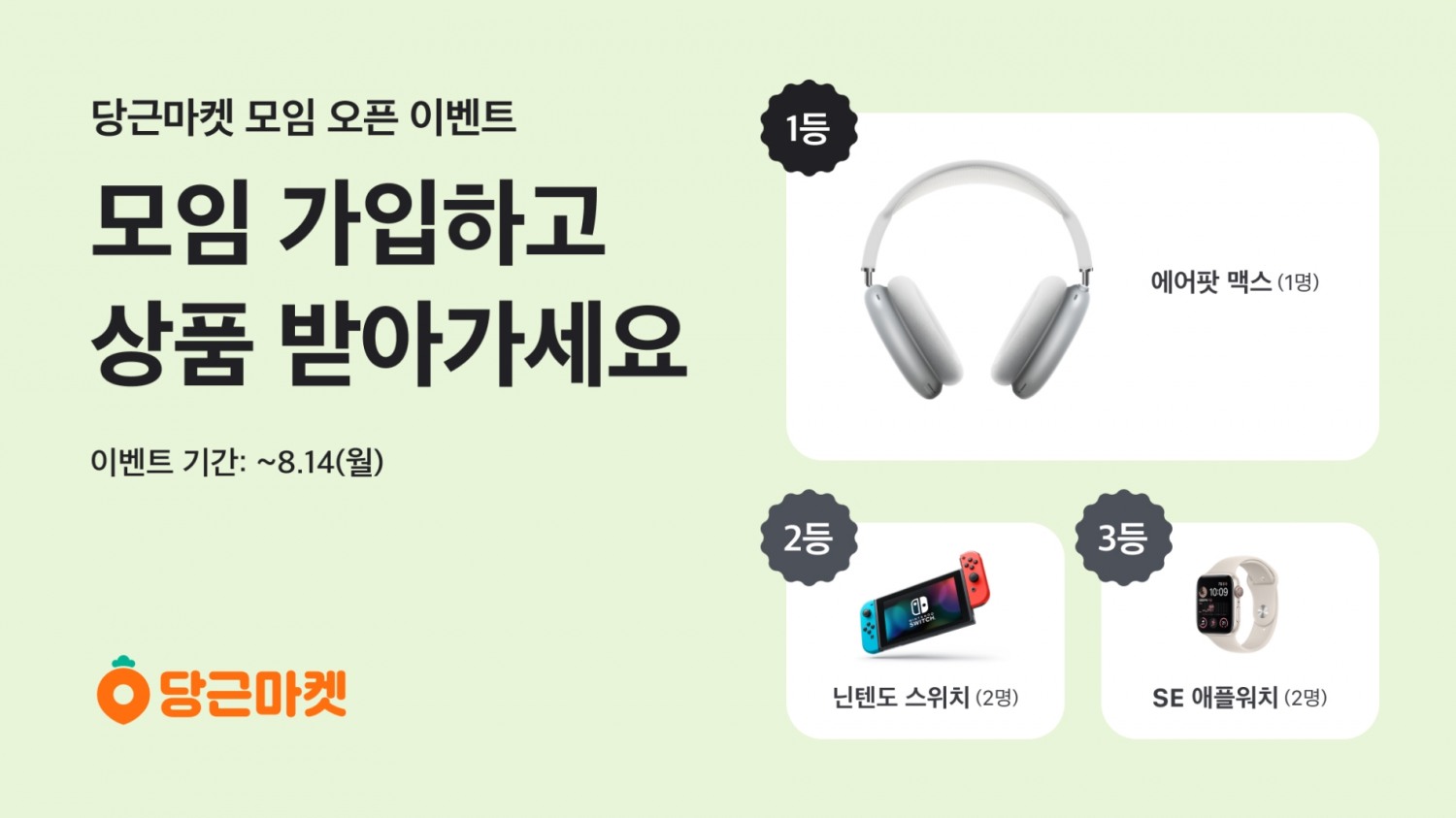 당근마켓이 '모임'서비스 오픈을 기념해 참여 이벤트를 진행한다. /사진제공=당근마켓