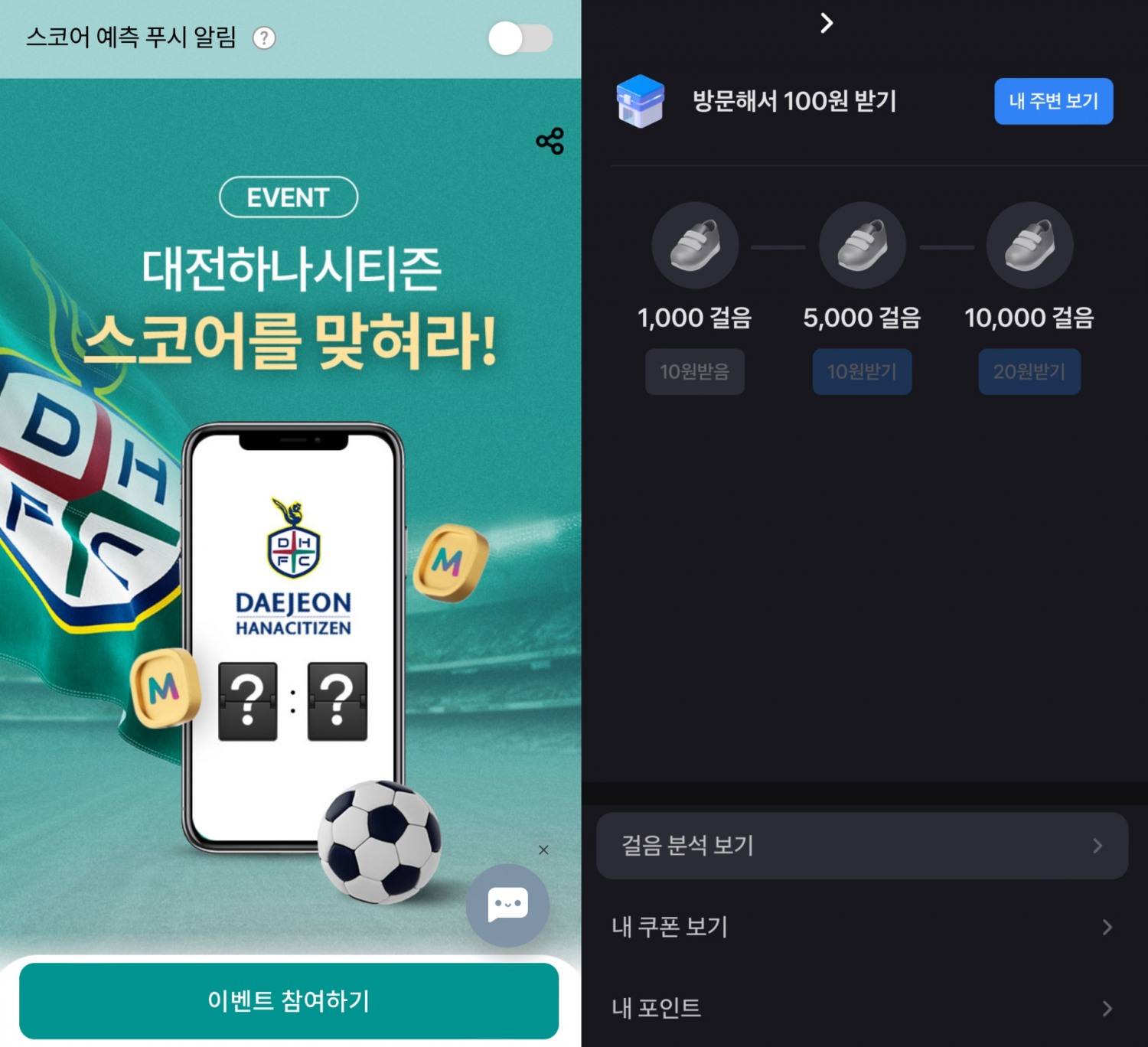 하나원큐의 ‘대전하나시티즌 스코어 예측 이벤트’(왼쪽)와 토스의 ‘만보기’(오른쪽).