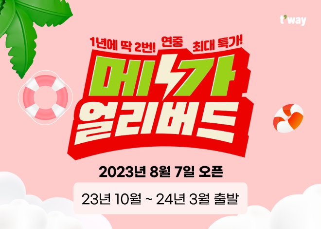 티웨이항공(대표 정홍근)은 특가 항공권 판매 프로모션인 ‘메가 얼리버드’를 오는 7일부터 13일까지 실시한다. 사진제공=티웨이항공.