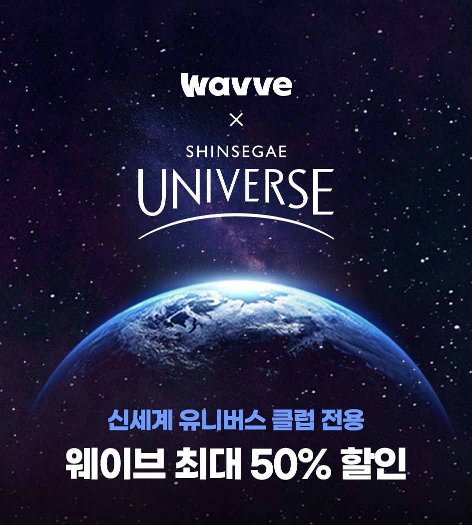 웨이브가 신세계 유니버스 클럽 전용 이용권을 최대 50% 할인된 금액에 제공한다. / 사진제공=웨이브