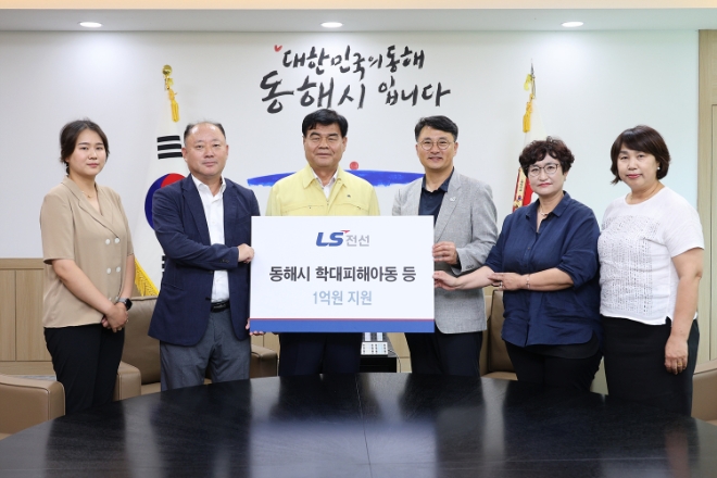 LS전선(대표 구본규)은 사회복지공동모금회를 통해 강원도 동해시에 학대피해아동 등 취약계층에 1억 원을 지원한다. 사진제공=LS전선.