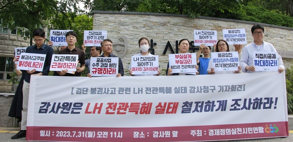 지난달 31일 감사원 앞에서 열린 경제정의실천시민연합의 LH 전관특혜 실태 조사 촉구 기자회견 / 사진=경제정의실천시민연합