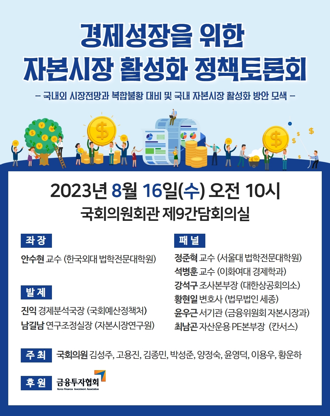 국회 정무위원회 소속인 김성주 더불어민주당 의원을 비롯해 국회의원 8명이 2023년 8월 16일 오전 10시, 국회의원회관 제9 간담회실에서 ‘국내외 시장 전망과 복합불황 대비 및 국내 자본시장 활성화 방안 모색’을 주제로 정책토론회를 연다./사진제공=김성주 의원실