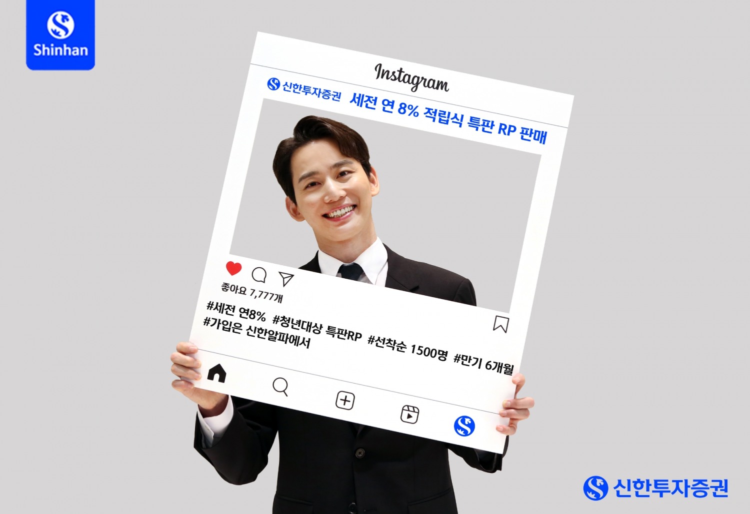 신한투자증권(대표이사 김상태)이 10일 만 19세~39세의 청년층을 대상으로 오는 9월 8일까지 세전 연 8%의 우대수익률을 주는 ‘적립식 특판 환매조건부증권(RP)’을 판매한다고 밝혔다. /사진제공 = 신한투자증권