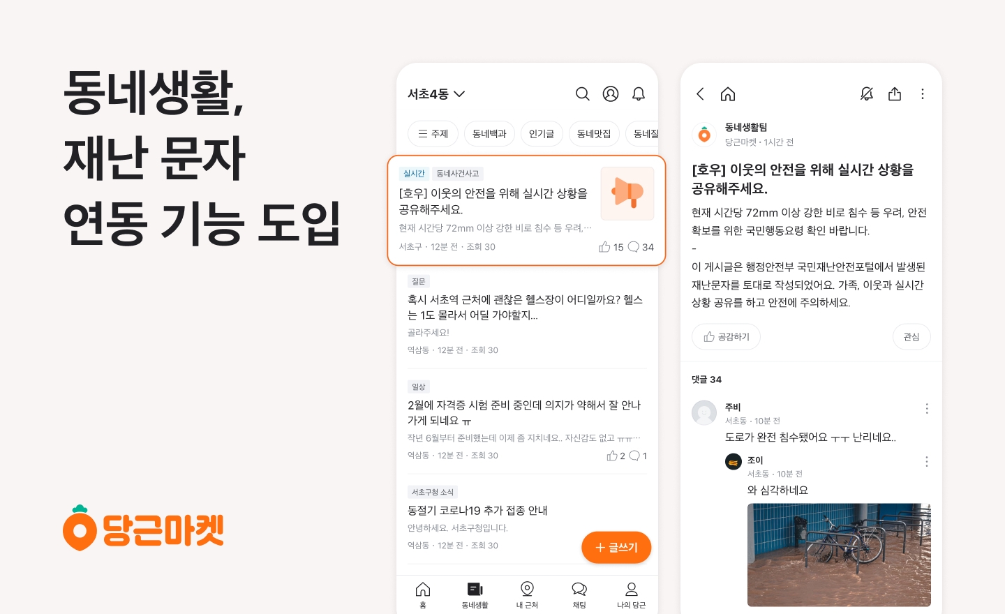당근마켓이 재난 문자 연동 기능을 도입했다./사진제공=당근마켓