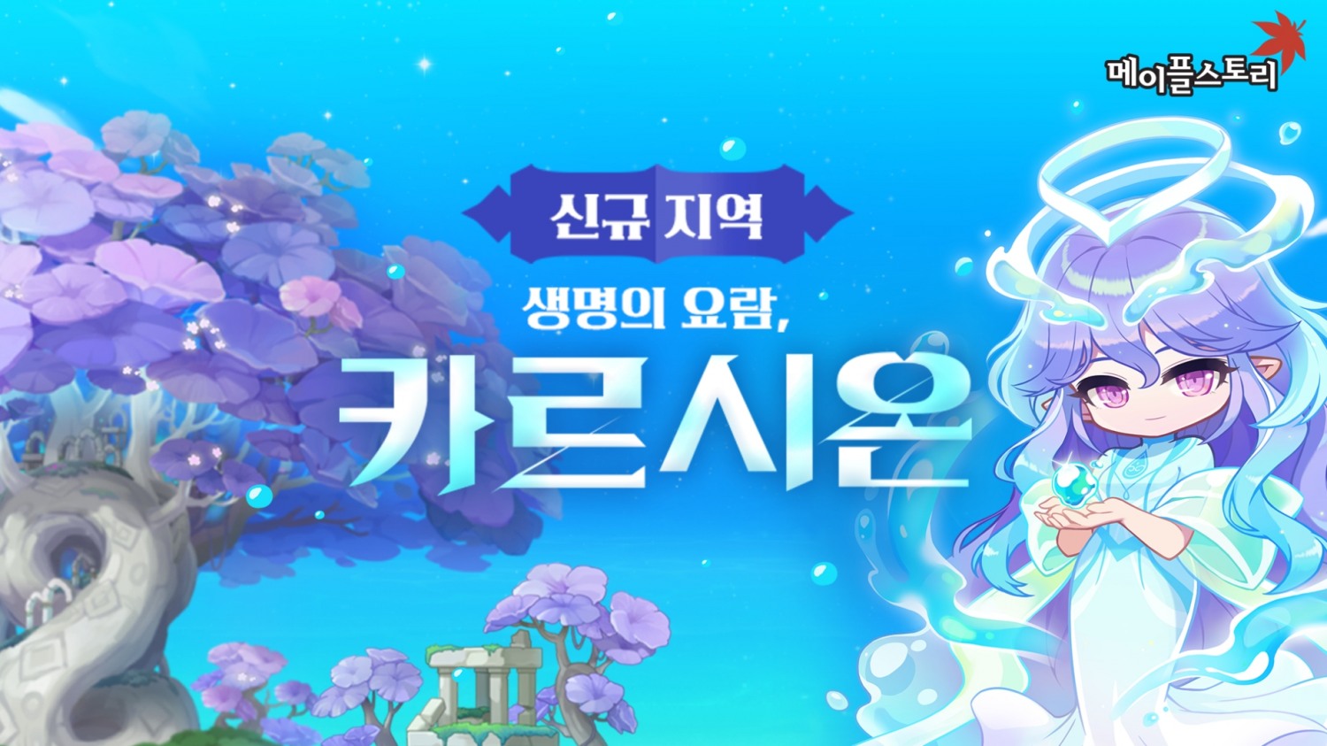 넥슨이 메이플스토리 '뉴에이지' 3차 업데이트로 신규 지역 카르시온을 공개하고 이달 30일까지 여러 이벤트를 진행한다. / 사진제공=넥슨