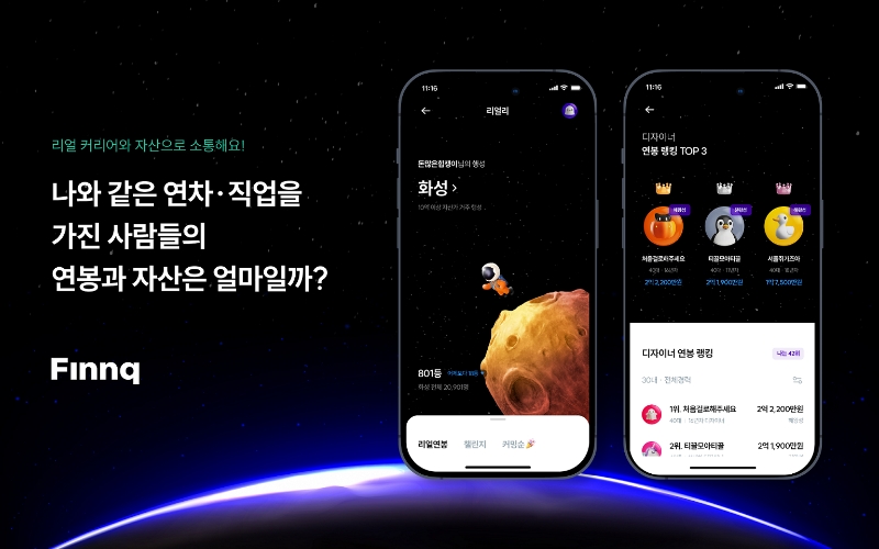 핀크가 인증된 커리어와 자산으로 사람들이 투명하게 소통할 수 있게 자사의 금융 SNS '리얼리'를 전면 개편했다. /사진제공=핀크