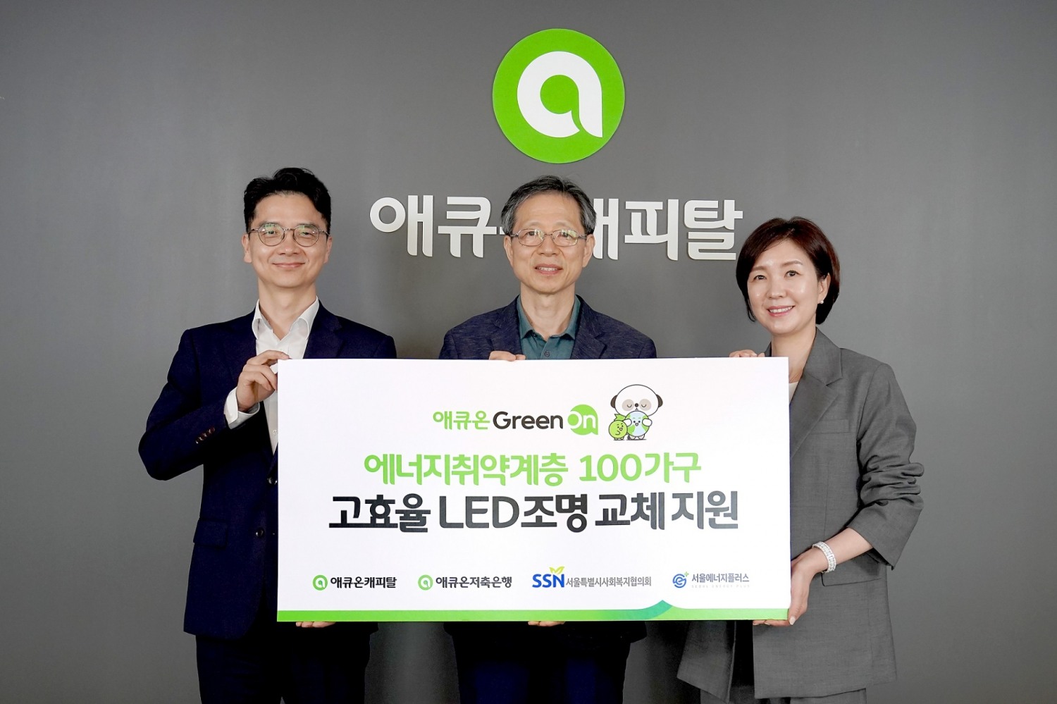 16일 애큐온캐피탈과 애큐온저축은행이 ‘애큐온 그린 온! 고효율 LED조명 교체 지원 사업 기부전달식’을 진행했다. (왼쪽부터) 애큐온캐피탈 김민철 사회공헌운영위원회 감사, 서울특별시사회복지협의회 전명수 사무총장, 애큐온저축은행 강신자 사회공헌운영위원장이 함께 기념사진을 촬영하고 있다./ 사진 = 애큐온