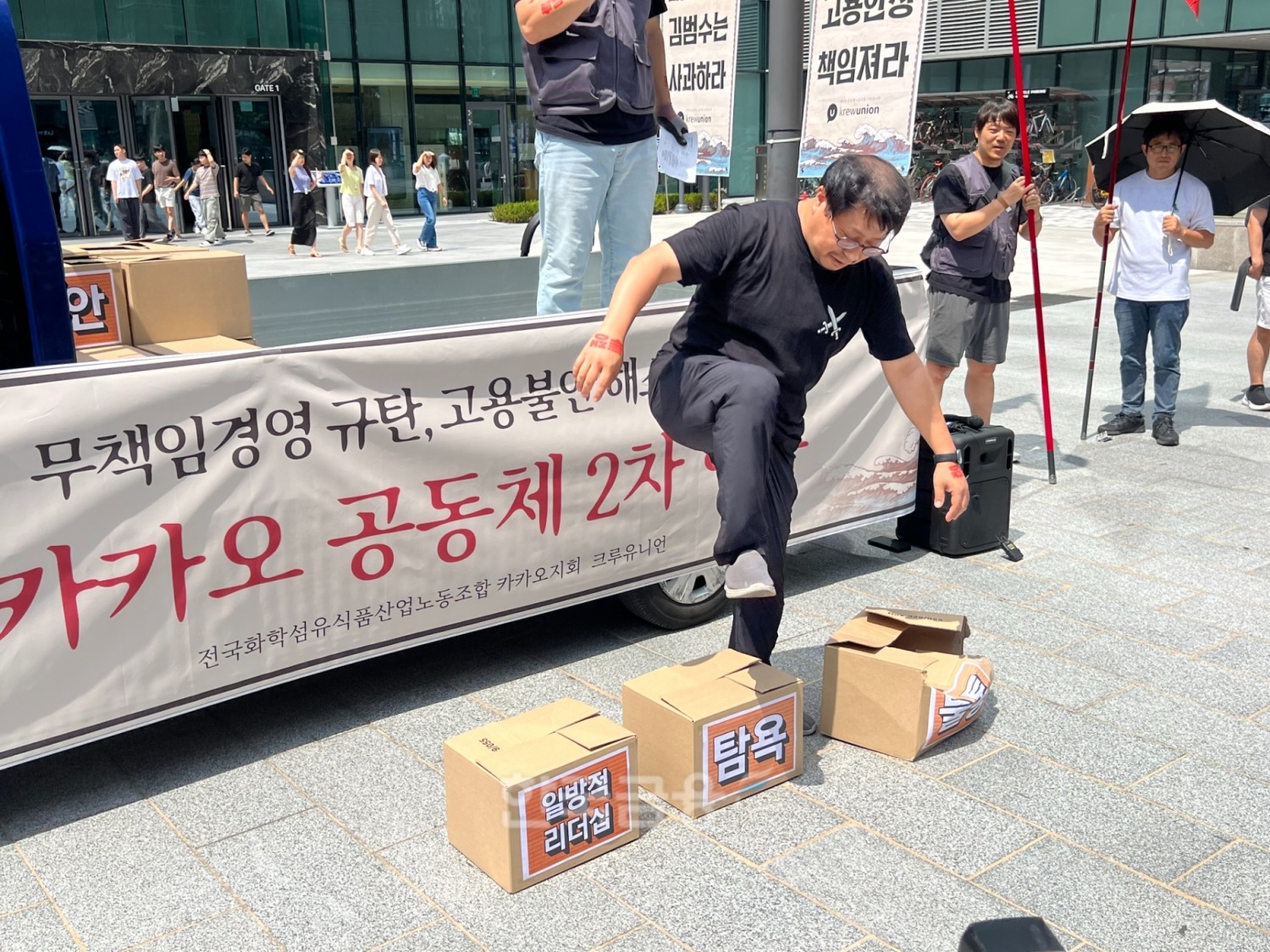 서승욱 카카오 노조 지회장이 행진 시작 전 일방적 리더십, 탐욕, 불통이라고 쓰여진 박스를 밟고 있다. / 사진=이주은기자