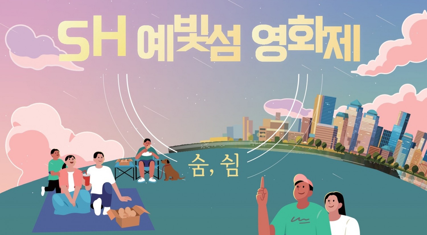 SH 예빛섬 영화제 포스터./사진제공=SH공사