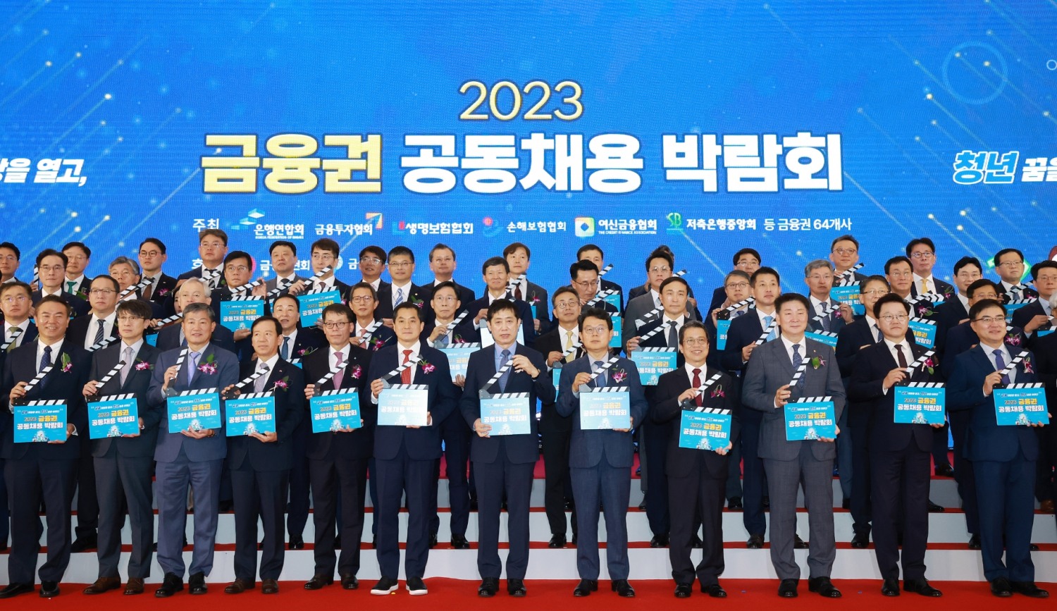 23일 오전 서울 중구 동대문디자인플라자에서 열린 '2023 금융권 공동채용 박람회' 개막식에서 김주현 금융위원장, 김광수 은행연합회장 등 참석자들이 기념촬영을 하고 있다./사진제공=금융위