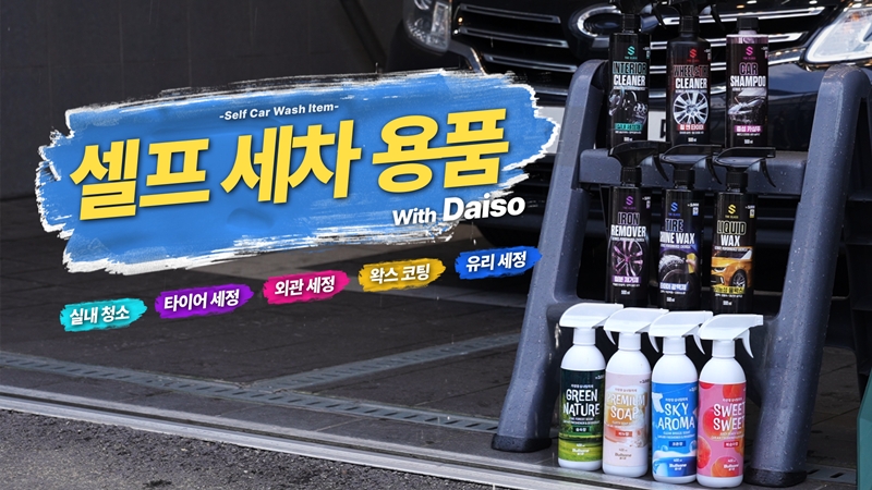 아성다이소가 '셀프 세차 용품' 기획전을 준비했다. /사진제공=아성다이소