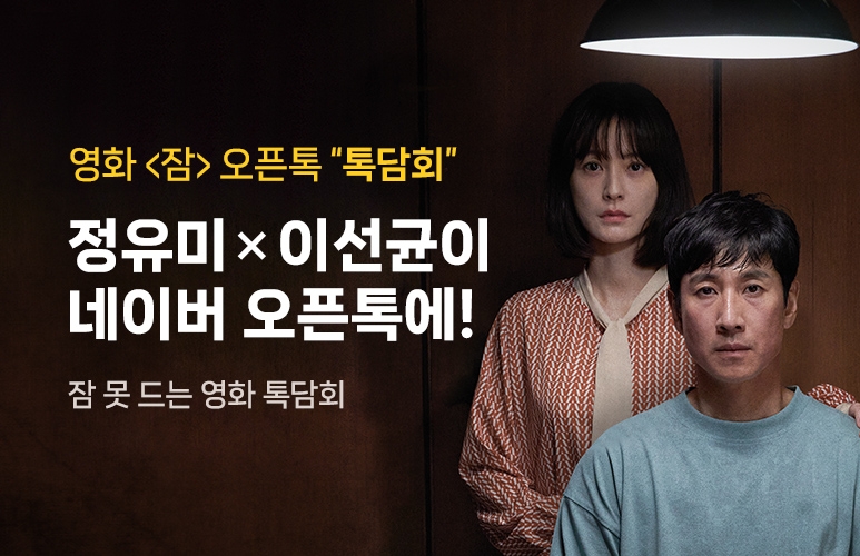 네이버가 오는 28일 자사 서비스인 오픈톡에서 영화 '잠' 톡담회를 연다. / 사진제공=네이버