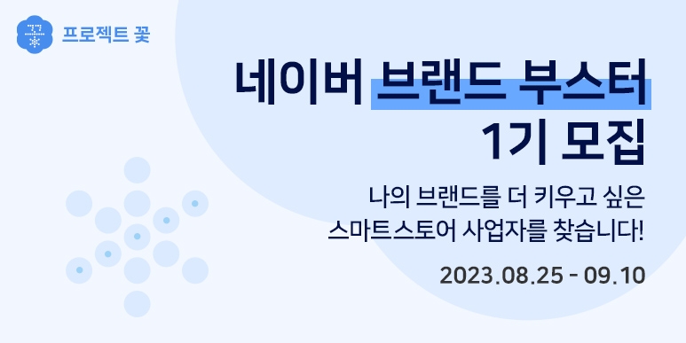 네이버가 중소상공인 맞춤형 브랜딩 지원을 강화하는 '브랜드 부스터' 프로그램을 신설하고 참여 사업자를 모집한다. / 사진제공=네이버