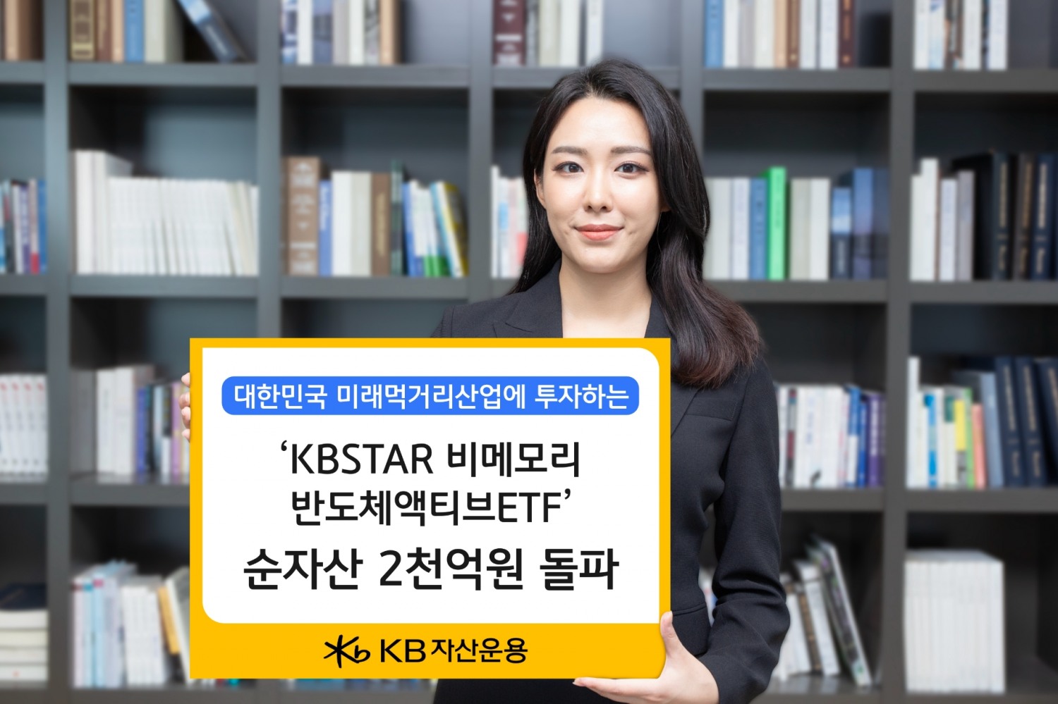 KB자산운용(대표 이현승)은 ‘KBSTAR 비메모리 반도체 액티브 상장지수펀드(ETF)’가 순자산 2000억원을 돌파했다고 28일 밝혔다. /사진제공 = KB자산운용