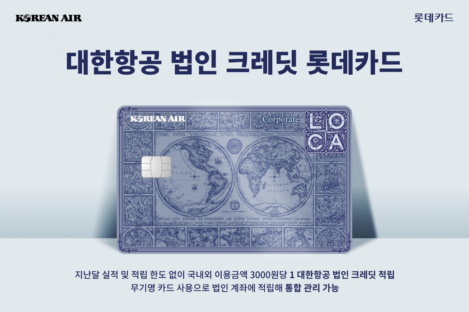 대한항공 법인 크레딧 롯데카드 카드 플레이트 이미지./ 사진 = 롯데카드