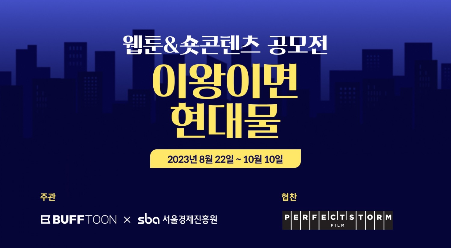 엔씨소프트 버프툰이 서울경제진흥원과 웹툰, 숏콘텐츠 공모전을 진행한다. / 사진제공=엔씨소프트