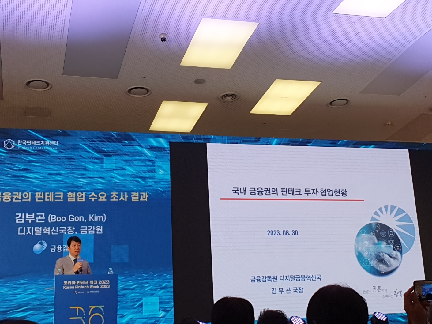 김부곤 금융감독원 디지털혁신국장이 30일 서울 동대문디자인플라자(DDP)에서 금융위원회, 한국핀테크지원센터 주최로 열린 '코리아 핀테크 위크 2023'에서 '핀테크 기업의 금융업 진출 활성화 및 금융회사 협업 지원방안'을 주제 발표하고 있다. / 사진= 한국금융신문(2023.08.30)
