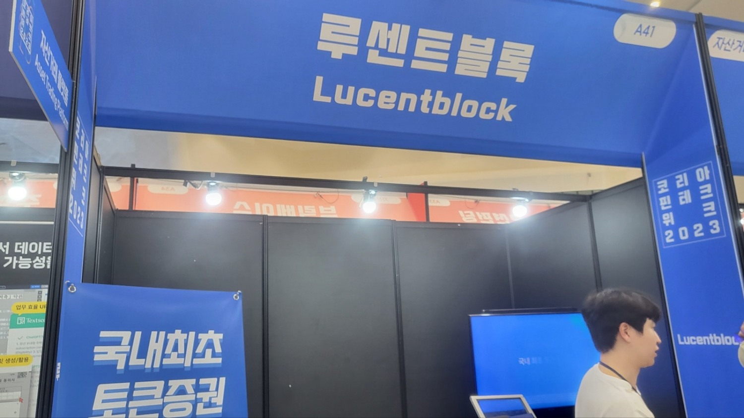 코리아 핀테크 위크 2023에 참여한 부동산 조각투자 플랫폼 루센트블록의 부스 모습. /사진 = 한국금융신문(2023.08)