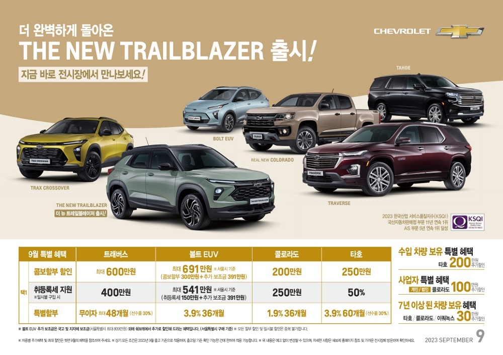 볼트EUV 최대 691만원, 트래버스 600만원 할인...쉐보레 9월 프로모션