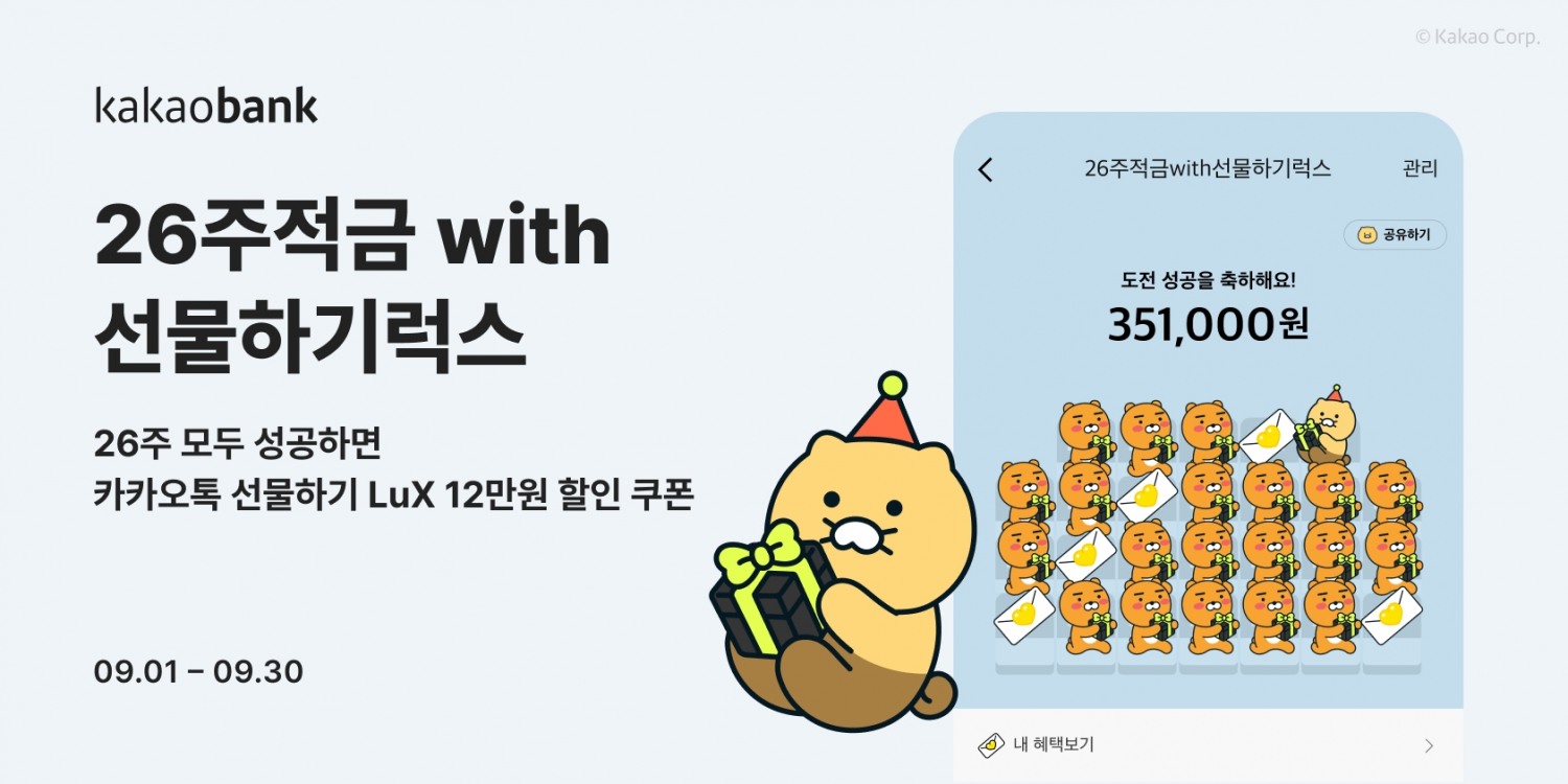 카카오뱅크가 ‘26주적금 with 선물하기럭스’를 출시한다. /자료제공=카카오뱅크
