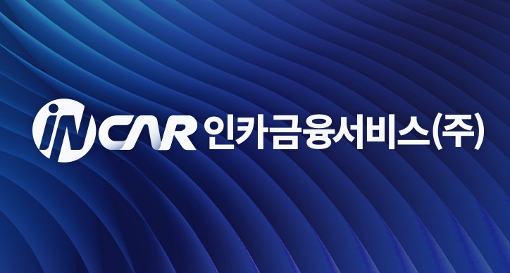 인카금융서비스는 CI 고도화로 코스닥 상장 이후 지속적 성장이라는 전사적인 목표와 의지를 전달할 것이라고 4일 밝혔다.(2023.09.04.)./사진제공=인카금융서비스