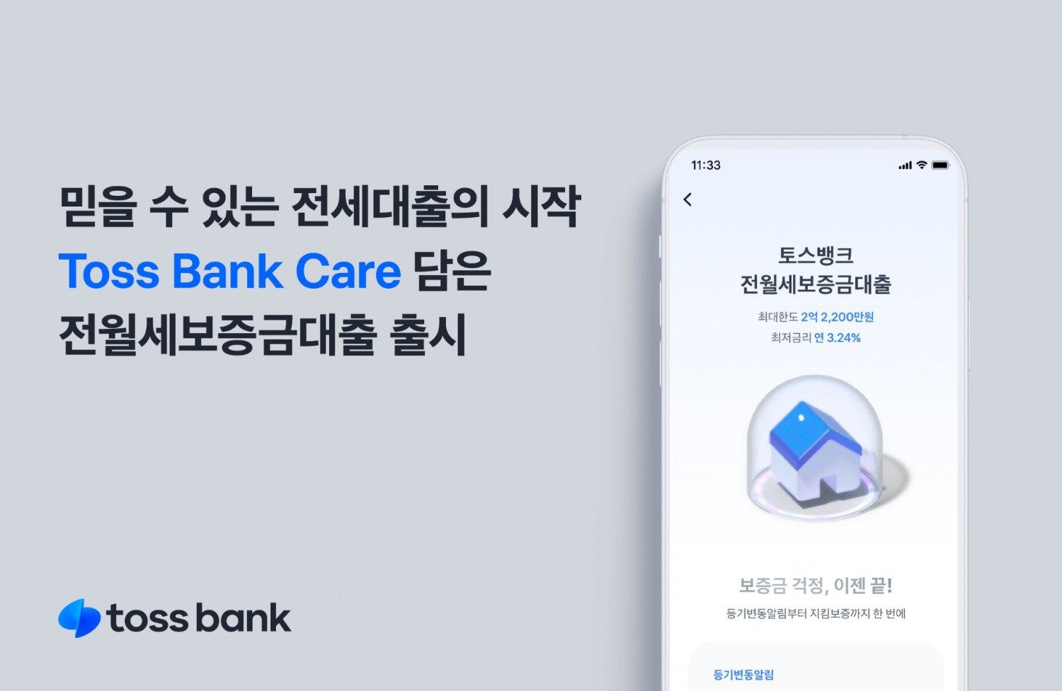 토스뱅크가 전월세보증금대출을 출시한다. /자료제공=토스뱅크