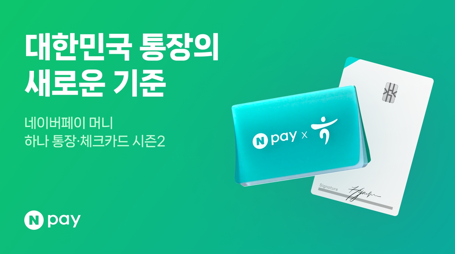 네이버페이-하나은행 ‘네이버페이 머니 하나 통장·체크카드’ 시즌2 출시./ 사진 = 네이버페이