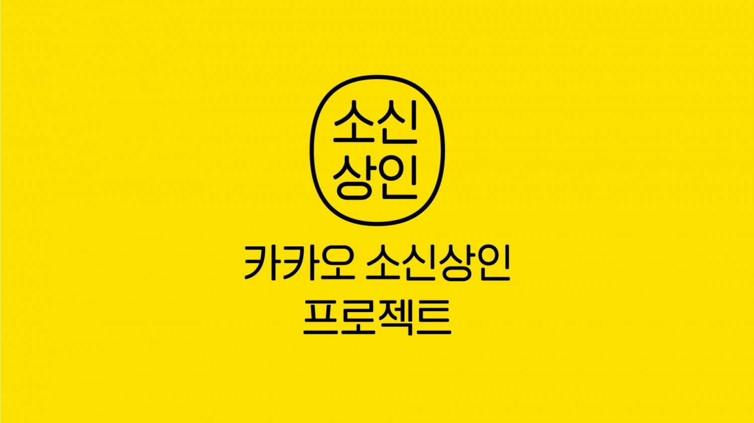 카카오가 전통시장 상인과 소상공인의 디지털 전환을 돕기 위해 소상공인 지원 통합 사이트를 개설했다. / 사진제공=카카오