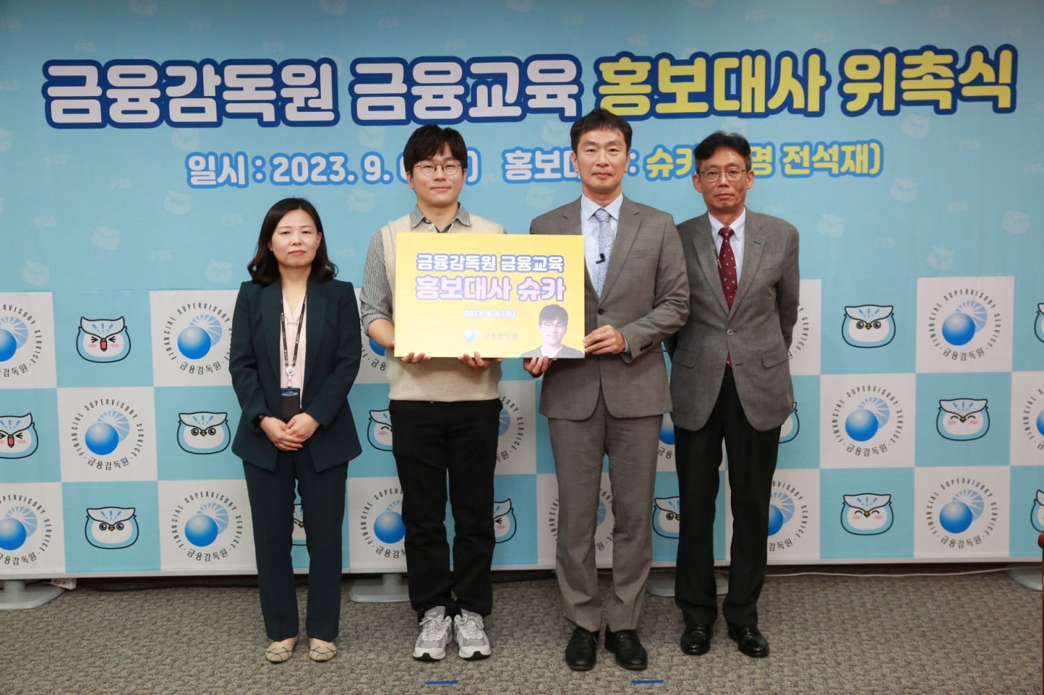 금융감독원은 6일 여의도 금감원에서 인기 유튜버 슈카(본명 전석재)를 금융교육 홍보대사로 위촉했다고 밝혔다. (왼쪽부터) 이상아 금융감독원 금융교육국장, 유튜버 슈카, 이복현 금융감독원장, 김범준 금융감독원 부원장보. / 사진제공= 금융감독원(2023.09.06)