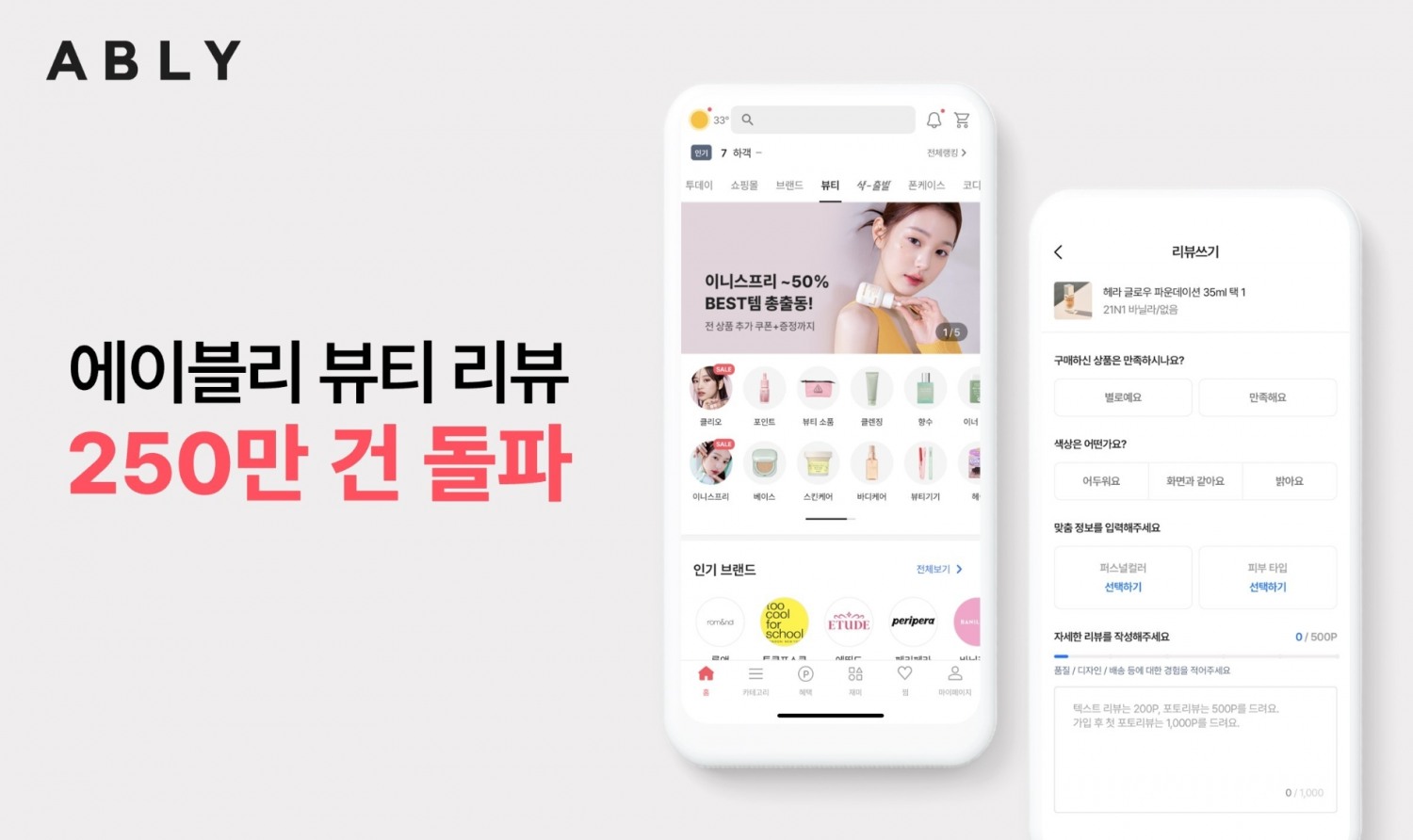에이블리 뷰티 누적 리뷰 수가 250만 건을 돌파했다./사진제공=에이블리