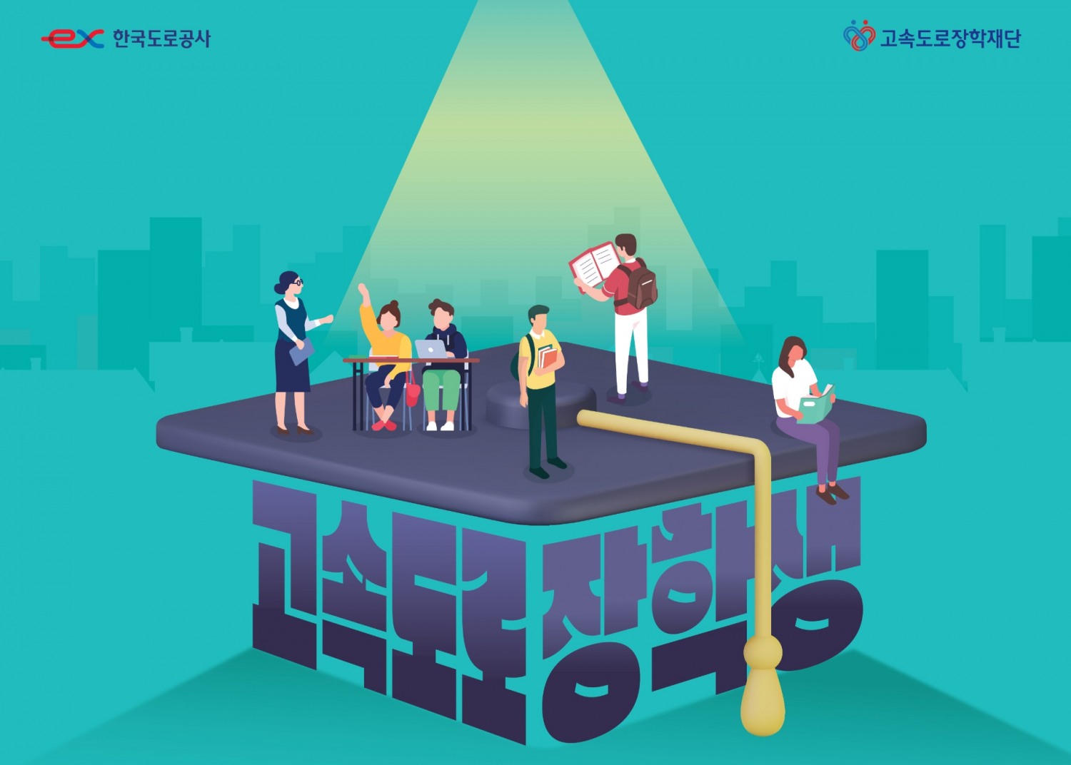 한국도로공사, 고속도로 장학생 모집 포스터./사진제공=도로공사