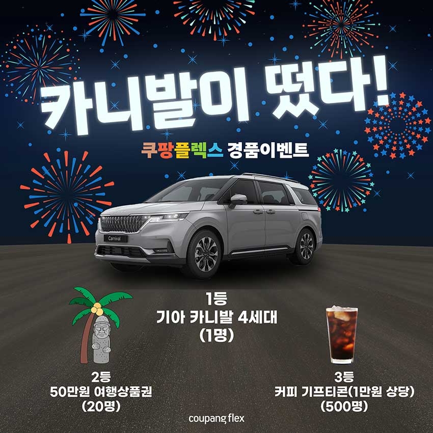 쿠팡이 쿠팡플렉서를 대상으로 추첨 이벤트를 진행한다. /사진제공=쿠팡