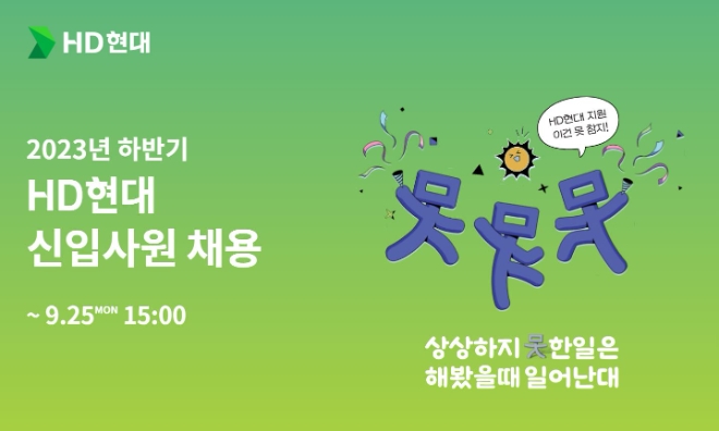 HD현대(회장 권오갑)는 8일부터 조선해양, 건설기계, 정유화학 부문 총 12개 계열사의 대졸 신입사원 공개채용을 시작했다. 사진제공=HD현대.